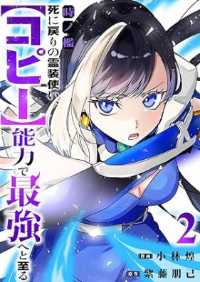 時ノ檻~死に戻りの霊装使い、【コピー】能力で最強へと至る~ 第01-02巻