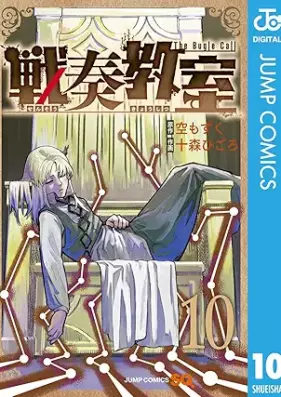 戦奏教室 第01-10巻 [Sen So Kyoshitsu vol 01-10]