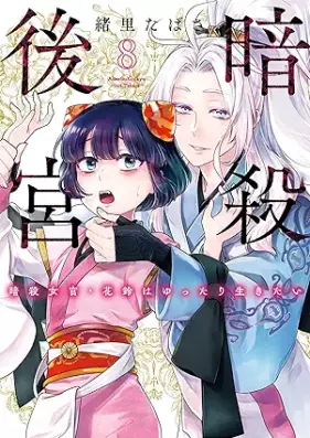 暗殺後宮～暗殺女官・花鈴はゆったり生きたい～ 第01-08巻 [Ansatsu Kokyu Ansatsu Nyokan Hana Suzu Ha Yuttari Ikitai vol 01-06]