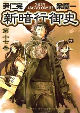 新暗行御史 第01-17巻 [Shin Angyo Onshi vol 01-17]