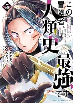 この冒険者､人類史最強です 第01-05巻 [Kono bokensha jinruishi saikyo desu vol 01-05]