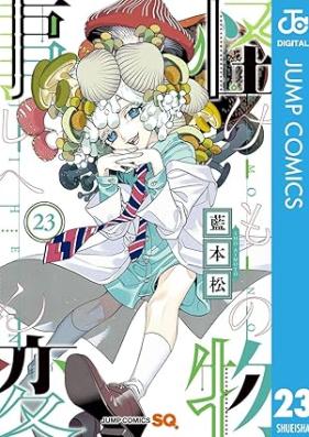 怪物事変 第01-23巻 [Kaibutsu Jihen vol 01-23]