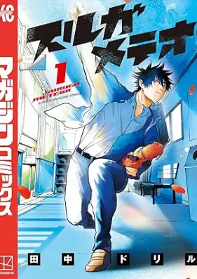 スルガメテオ 第01巻 [Suruga Meteor vol 01]