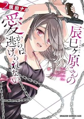 辰巳ヶ原さんの愛からは逃げられない 第01-02巻 [Tatsumi Gensan No Ai Kara Ha Nigerarenai vol 01-02]