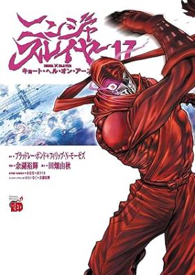 ニンジャスレイヤー・キョート・ヘル・オン・アース 第01-17巻 [Ninja Sureiya Kyoto Heru on Asu vol 01-17]