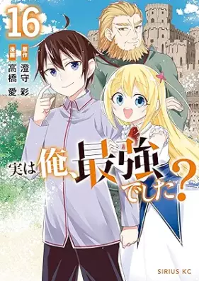 実は俺、最強でした？ 第01-16巻 [Jitsu wa ore Saikyo Deshita vol 01-16]