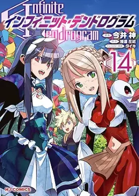 インフィニット・デンドログラム 第01-14巻 [Infinite Dendrogram vol 01-14]