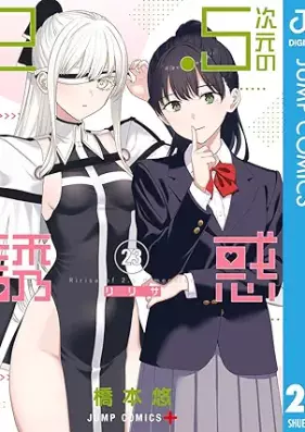 2.5次元の誘惑 セミカラー版 第01-23巻 [Nitengojigen no ririsa vol 01-23]