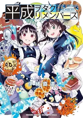 平成ヲタクリメンバーズ 第01-04巻 [Heisei Wo Takurimembazu vol 01-04]