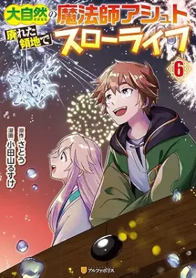 大自然の魔法師アシュト、廃れた領地でスローライフ 第01-06巻 [Daishizen no mahoshi ashuto sutareta ryochi de suro raifu vol 01-06]