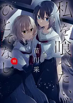 私を喰べたい、ひとでなし 第01-10巻 [Watashi wo Tabetai Hitodenashi vol 01-10]