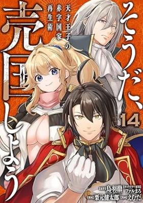 そうだ、売国しよう～天才王子の赤字国家再生術～ 第01-15巻 [Soda Baikoku Shiyo Tensai oji no Akaji Kokka Saiseijutsu vol 01-15]