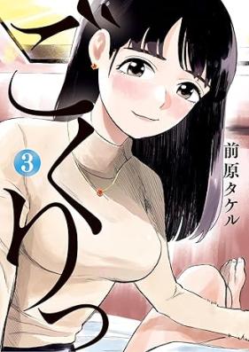 ごくりっ 第01-04巻 [Gokuri vol 01-04]