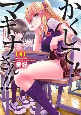 かくして！マキナさん！！ 第01-04巻 [Kakushite! Makina-san!! vol 01-04]