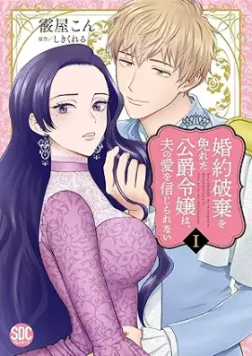 婚約破棄を免れた公爵令嬢は、夫の愛を信じられない 第01巻 [Kon’yaku haki o manugareta koshaku reijo wa otto no ai o shinjirarenai vol 01]