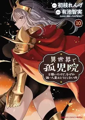 異世界で孤児院を開いたけど、なぜか誰一人巣立とうとしない件 第01-10巻 [Isekai de Kojin o Hiraita Kedo Nazeka Darehitori Sudato to Shinai ken vol 01-10]