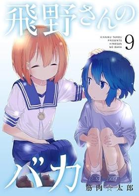 飛野さんのバカ 第01-09巻 [Hino san no Baka vol 01-09]