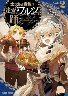 太っちょ貴族は迷宮でワルツを踊る 第01-02巻 [Futoccho kizoku wa meikyu de warutsu o odoru vol 01-02]