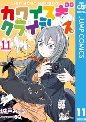 カワイスギクライシス 第01-11巻 [Kawaisugi Kuraishisu vol 01-11]