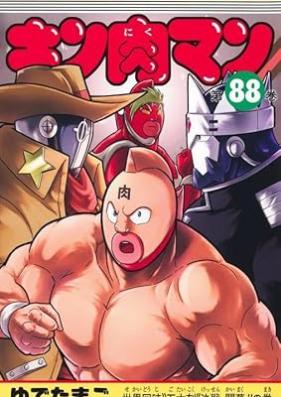 キン肉マン 第01-88巻 [Kinnikuman vol 01-88]