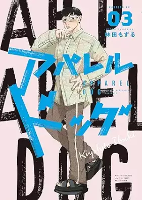 アパレルドッグ 第01-03巻 [Apparel Dog vol 01-03]