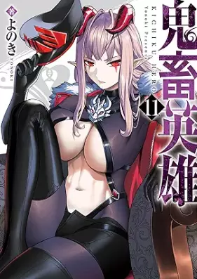 鬼畜英雄 第01-11巻 [Kichiku eiyu vol 01-11]