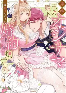 拝啓 オジサマ王弟殿下、一夜限りのはずが婚約の申し込みは想定外です！ 第01-02巻 [Haikei ojisama otei denka ichiya kagiri no hazu ga kon’yaku no moshikomi wa soteigai desu ! vol 01-02]