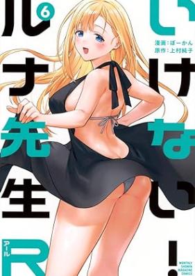 いけない！ルナ先生Ｒ 第01-06巻 [Ikenai! Runa Sensei R vol 01-06]