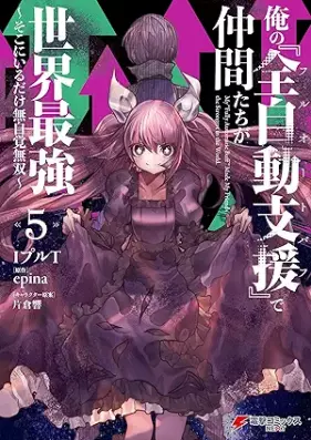 俺の『全自動支援（フルオートバフ）』で仲間たちが世界最強 第01-06巻 [Ore No “Zenjido Shien (Fu Ruotobafu)” De Nakama Tachi Ga Sekai Saikyo vol 01-06]