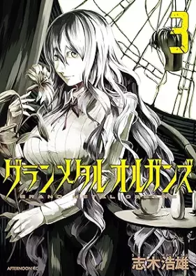 グランメタルオルガンズ 第01-03巻 [Gurammetaruoruganzu vol 01-03]