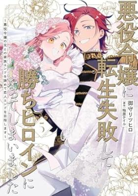 悪役令嬢に転生失敗して勝ちヒロインになってしまいました 第01-05巻 [Akuyaku reijo ni tensho shippai shite kachihiroin ni natte shimaimashita vol 01-05]