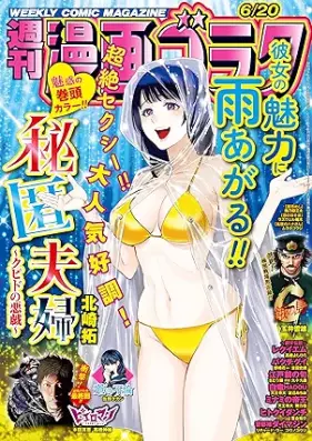 週刊漫画ゴラク 2025年06月20日号 [Manga Goraku 2025-06-20]