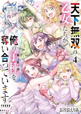 天下無双の乙女たちが俺の子種を奪い合っています！！！！！ 第01-04巻 [Tenka Muso No Otome Tachi Ga Ore No Kodane Wo Teimasu!!!!! vol 01-04]