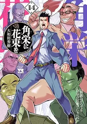 角栄に花束を 第01-14巻 [Kakuei ni Hanataba o vol 01-14]