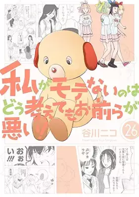 私がモテないのはどう考えてもお前らが悪い！ 第01-26巻 [Watashi ga Motenai no wa Dou Kangaete mo Omaera ga Warui! vol 01-26]