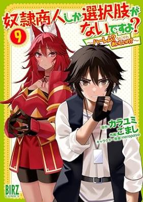 奴隷商人しか選択肢がないですよ～ハーレムなにそれおいしいの～ 第01-11巻 [Dorei Shonin Shika Sentakushi ga Naidesuyo Haremu Nani Sore Oishiino vol 01-11]