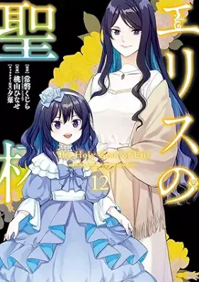 エリスの聖杯 第01-12巻 [Erisu no Seihai vol 01-12]