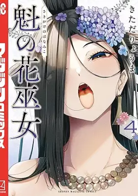魁の花巫女 第01-04巻 [Sakigake no Hanamiko vol 01-04]