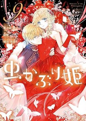 虫かぶり姫 第01-09巻 [Mushikaburi Hime vol 01-09]