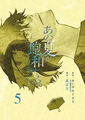 あの夏が飽和する。 第01-05巻 [Ano Natsu Ga Howa Suru vol 01-05]
