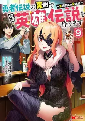 勇者伝説の裏側で俺は英雄伝説を作ります〜王道殺しの英雄譚 第01-09巻 [Yusha Densetsu no Uragawa de ore wa Eiyu Densetsu o Tsukurimasu Odogoroshi no Eiyutan vol 01-09]