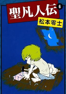 聖凡人伝 第01-06巻 [Seibonjinden vol 01-06]
