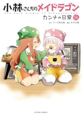 小林さんちのメイドラゴン カンナの日常 第01-14巻 [Kobayashi Sanchi no Meidoragon Kanna no Nichijo vol 01-14]