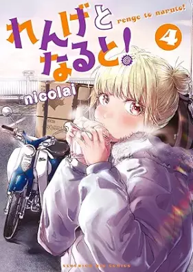 れんげとなると！ 第01-04巻 [Renge to naruto vol 01-04]