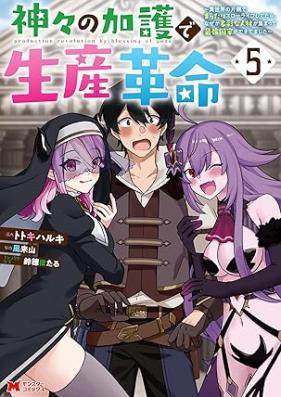 神々の加護で生産革命 第01-05巻 [Kamigami no Kago de Seisan Kakumei vol 01-05]