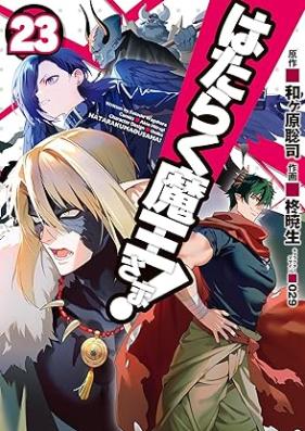 はたらく魔王さま! 第01-23巻 [Hataraku Maou-sama! vol 01-23]