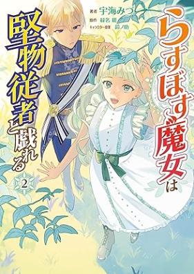 らすぼす魔女は堅物従者と戯れる 第01-02巻 [Rasubosu majo wa katabutsu jusha to tawamureru vol 01-02]
