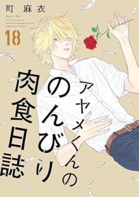 アヤメくんののんびり肉食日誌 第01-18巻 [Ayame-kun no Nonbiri Nikushoku Nisshi vol 01-18]