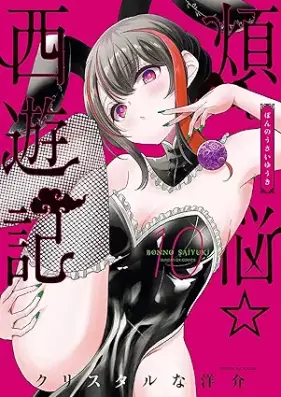 煩悩☆西遊記 第01-10巻 [Bonno Saiyuki vol 01-10]