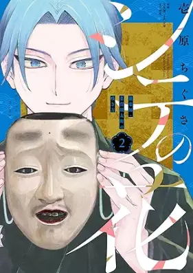 シテの花－能楽師・葉賀琥太朗の咲き方－ 第01-02巻 [Shi Te No Hana Nogaku Shi Ha Ga Kotaro No Saki Kata vol 01-02]